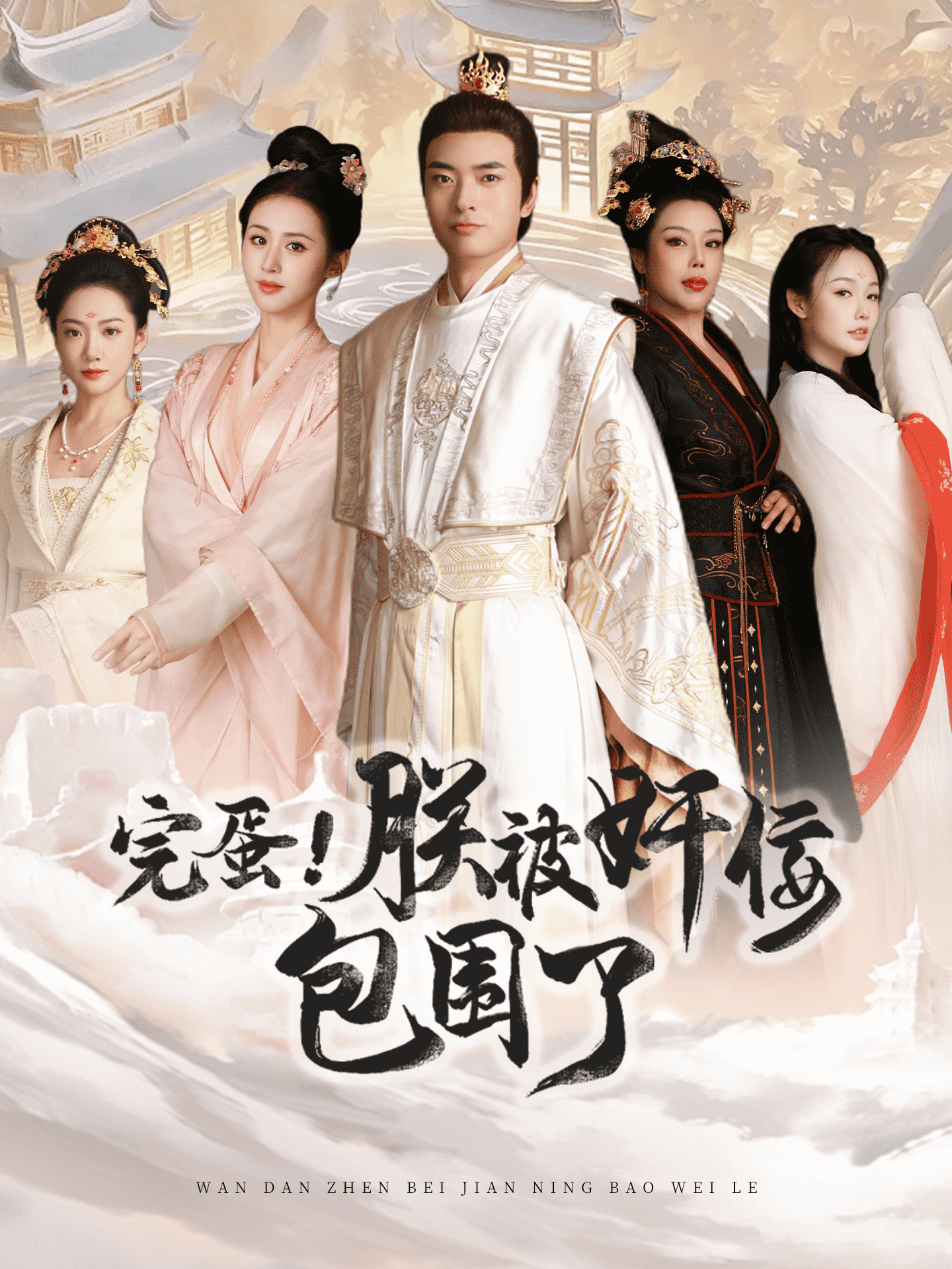 完蛋！朕被奸佞包围了 第41集