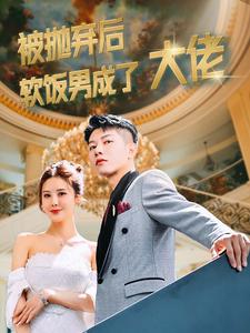 被抛弃后软饭男成了大佬 第81集