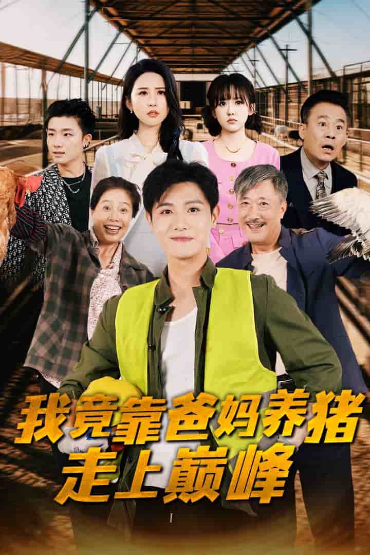 我竟靠爸妈养猪走上巅峰 第24集