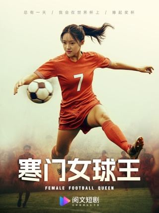 寒门女球王 第15集