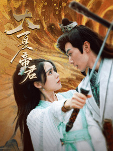 大夏帝君 第01集