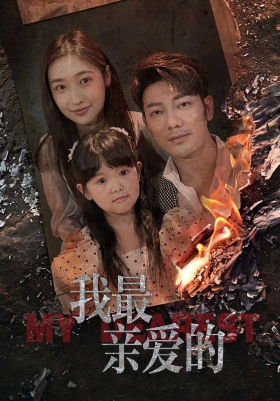 我最亲爱的 第04集