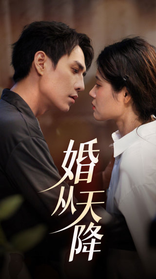 婚从天降 第88集