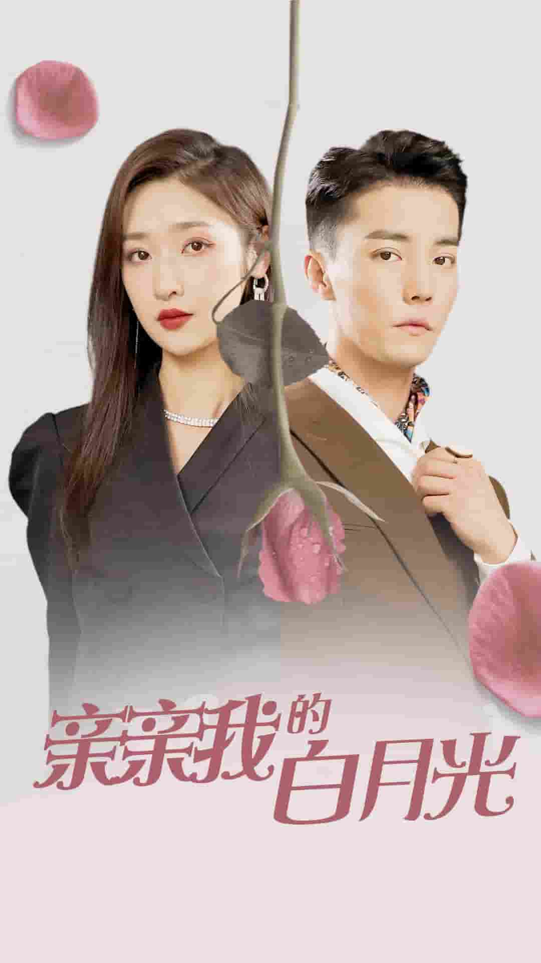 亲亲我的白月光 第01集