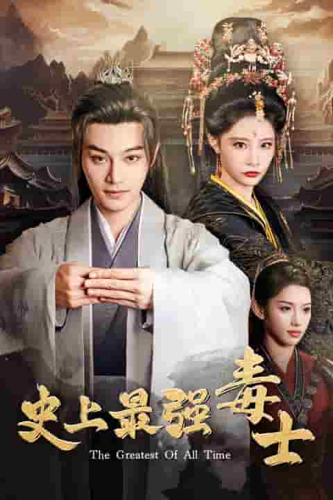 史上最强毒士 第96集