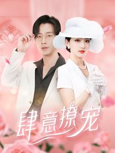 肆意撩宠 第77集