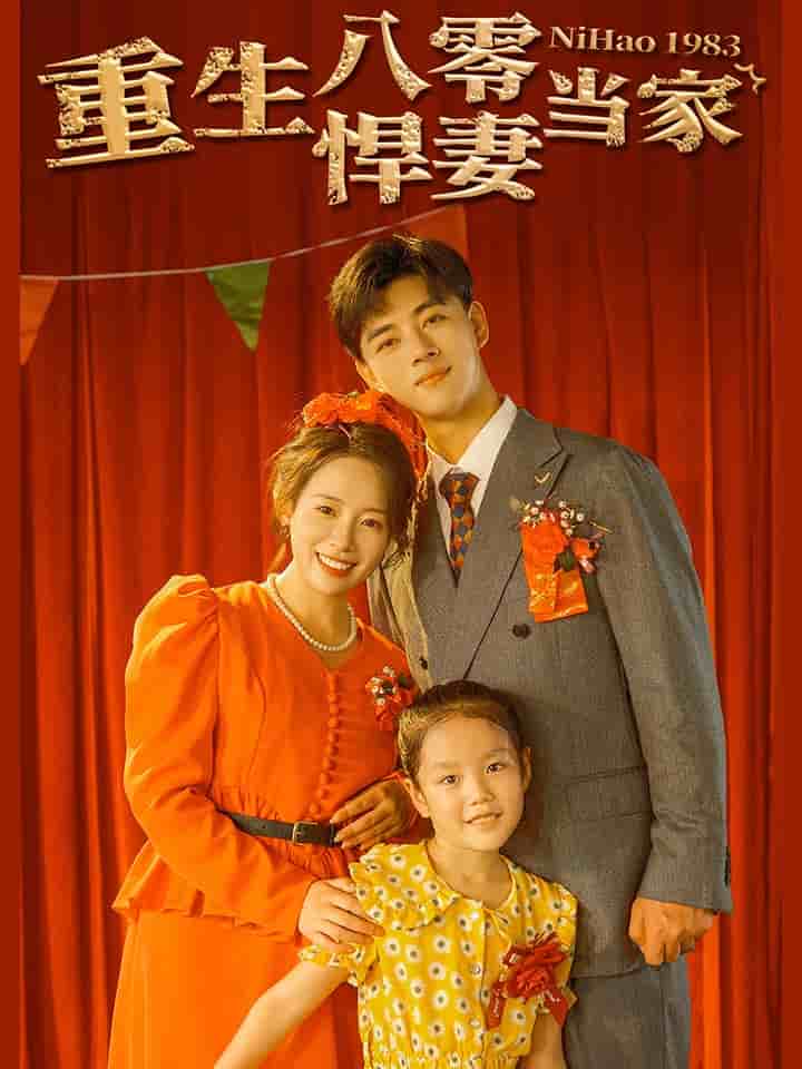 重生八零悍妻当家 第47集