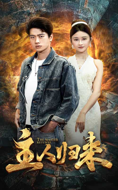 主人归来 第71集