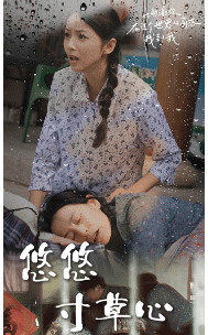 新版：悠悠寸草心 第04集