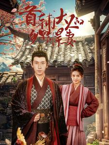 首辅大人的乡野悍妻 第28集