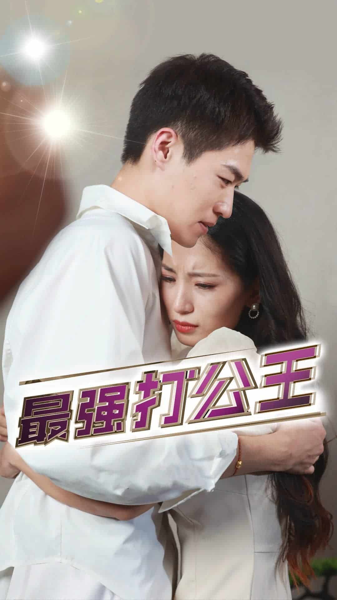 最强打公王 第28集