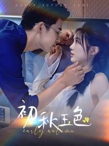 初秋玉色 第03集