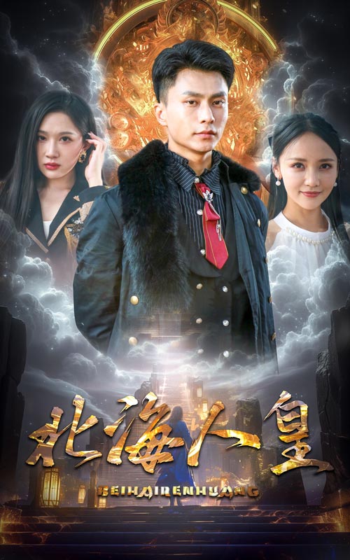 北海人皇 第12集