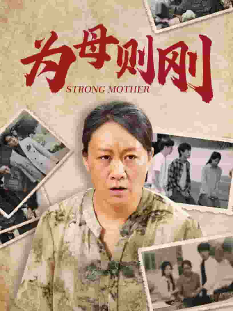 为母则刚 第32集