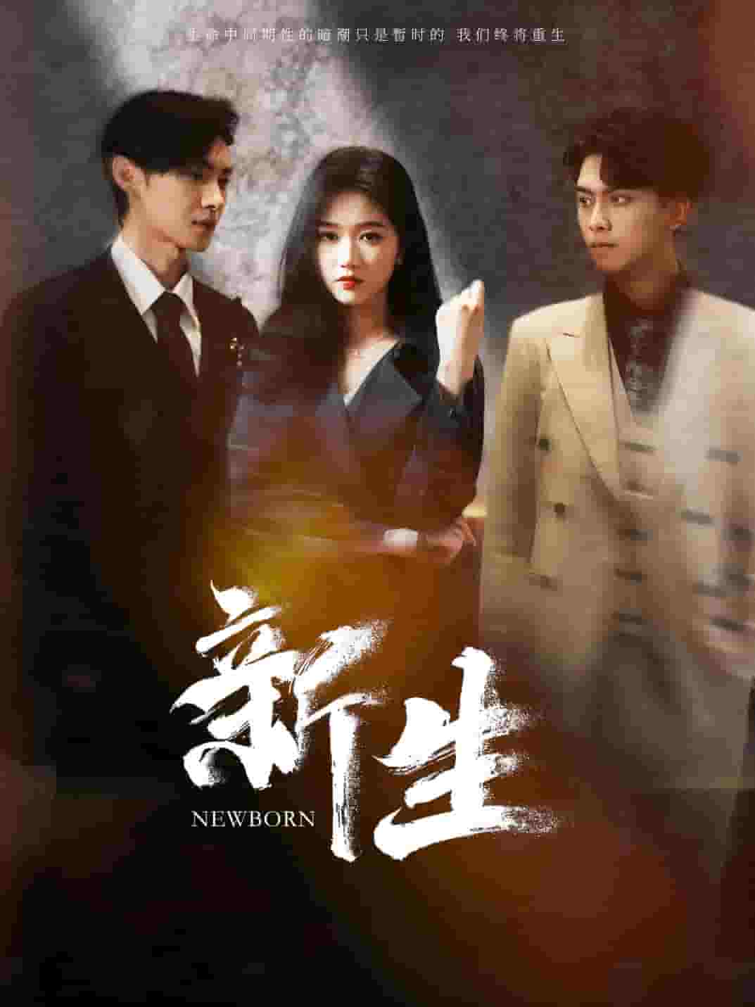 新生短剧 第088集