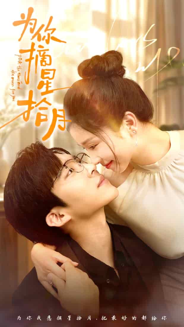 为你摘星拾月 第03集