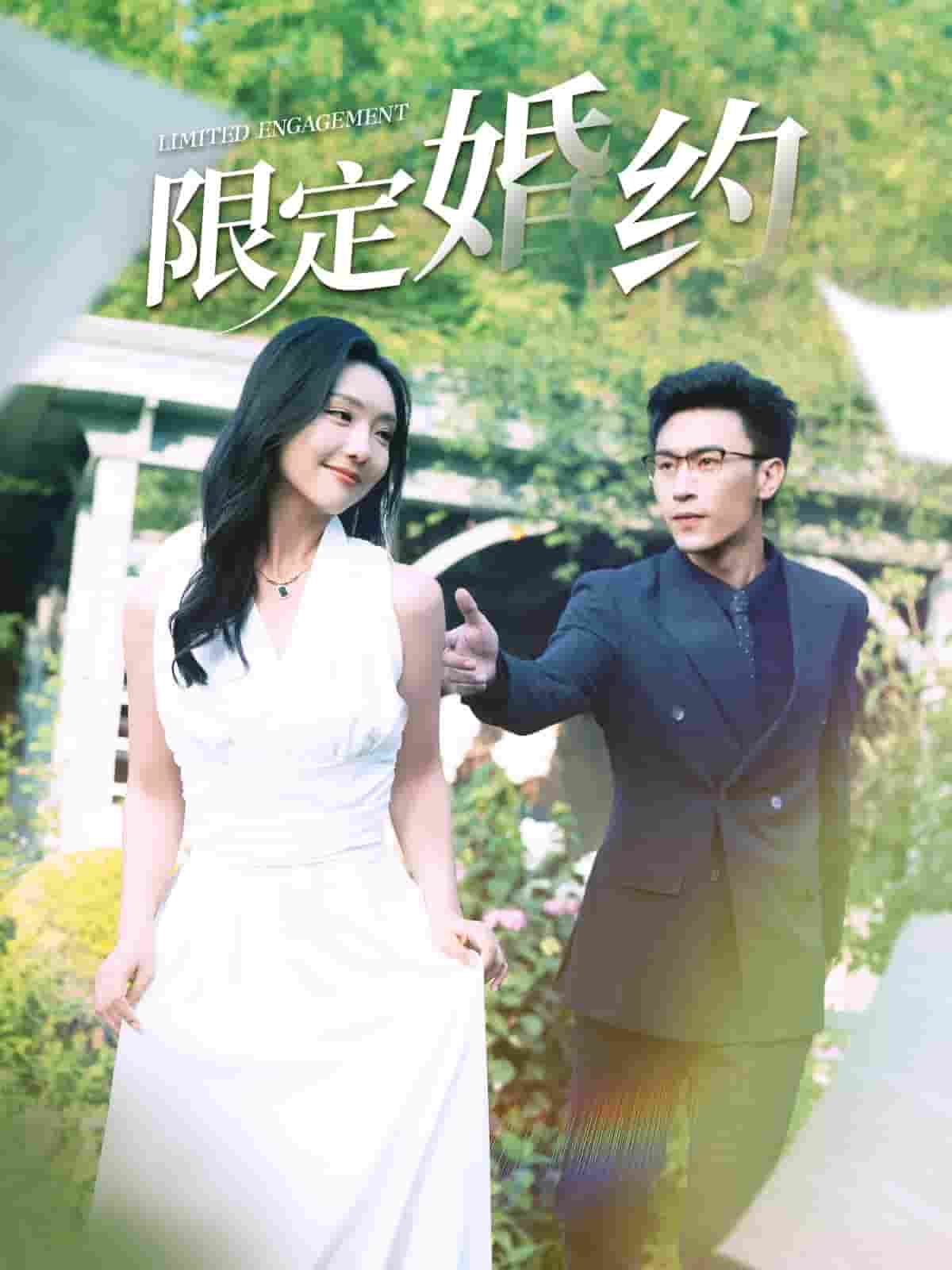 限定婚约 第23集