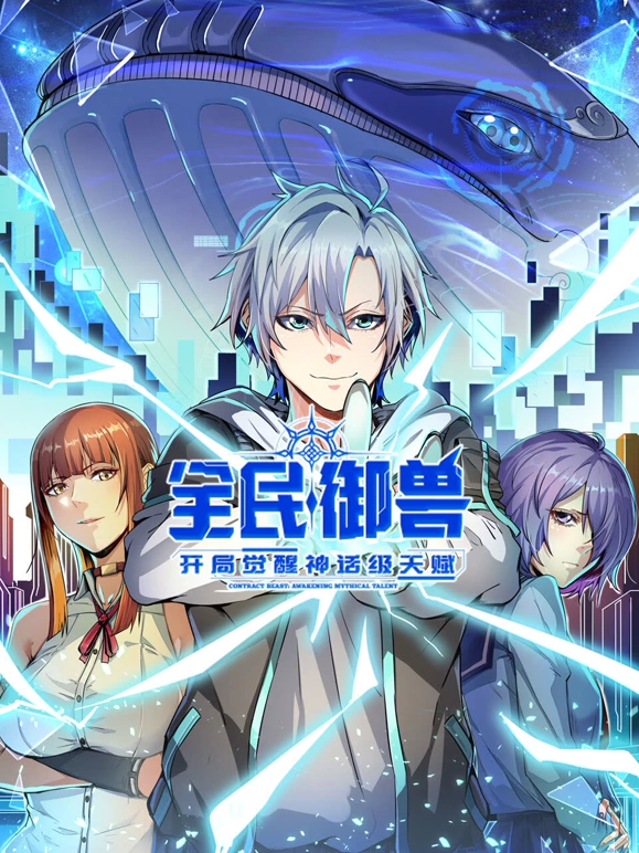 全民御兽：开局觉醒神话级天赋 第09集