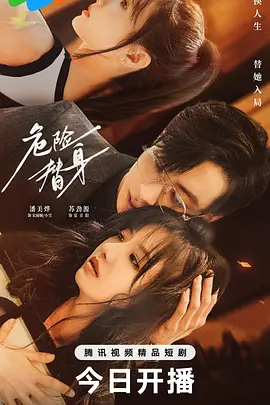 危险替身 第04集