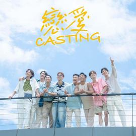 恋爱 Casting 第11集