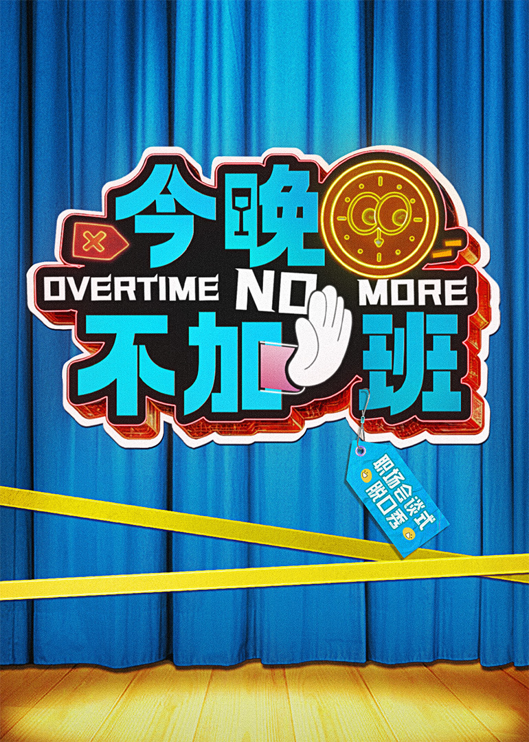 今晚不加班 第20250419期