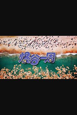 爆谷一周3 第02集