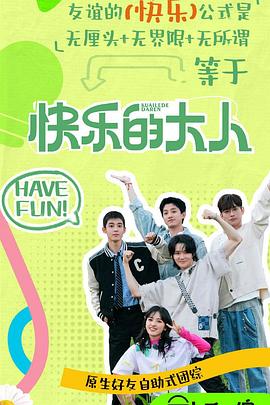 快乐的大人第二季 第20250330期