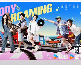 音你而来第二季 第20250424期音你派对