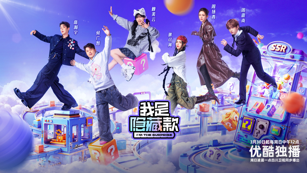 我是隐藏款 第20250420期下