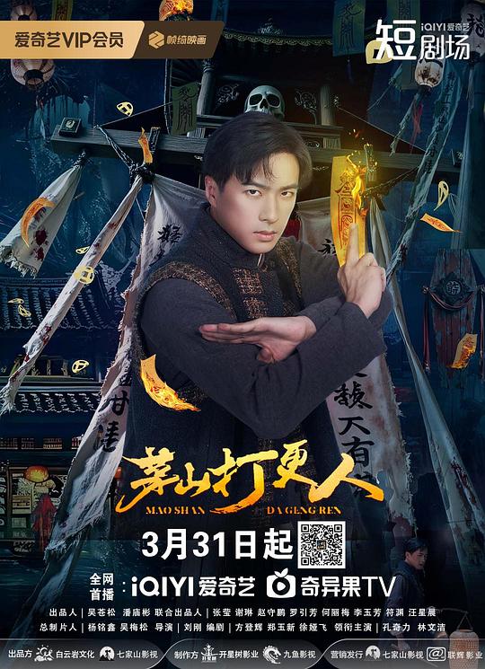 茅山打更人 第10集