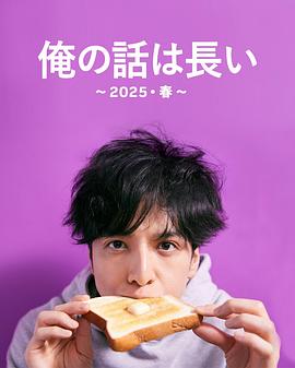 我的事说来话长～2025・春～ 第02集(大结局)