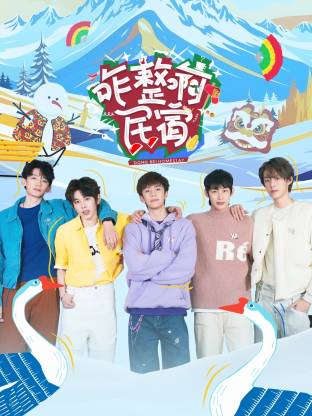 咋整啊民宿 第20250422期