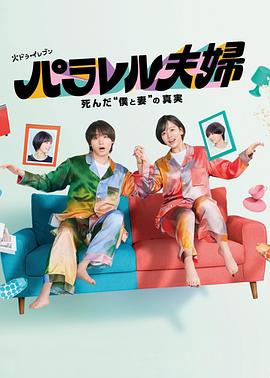 平行夫妇 死去的“我和妻子”的真相 第08集