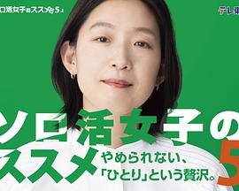 独活女子的推荐5 第03集