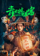 青龙镇谜案 第05集