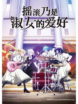 摇滚乃是淑女的爱好 第12集