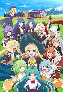 打了300年的史莱姆，不知不觉就练到了满级第二季 第04集