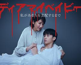 我亲爱的宝贝～直到我支配你～ 第01集