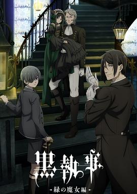 黑执事 -绿之魔女篇- 第02集