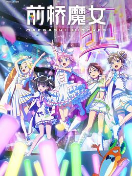 前桥魔女 第09集