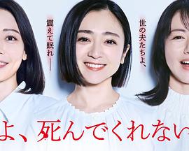 老公啊，你能去死吗 第12集(大结局)