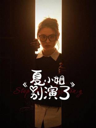 夏小姐别演了 第10集