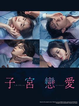 子宫恋爱 第07集