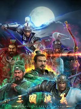 三国演义3D 第35集