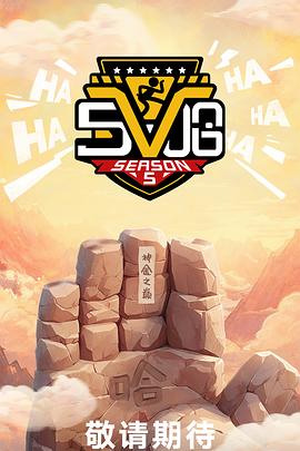 哈哈哈哈哈第五季 第20250601期