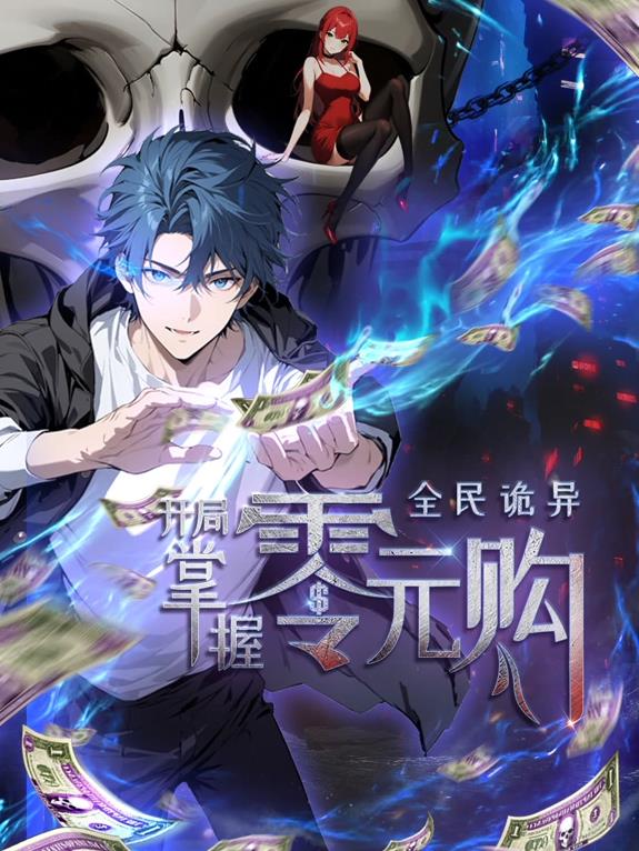 全民诡异：开局掌握零元购 第103集