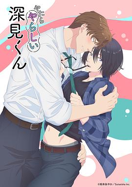 胡乱的深见君 第06集