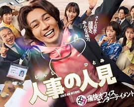 人事的人见 第06集