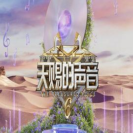 天赐的声音第六季 第20250516期
