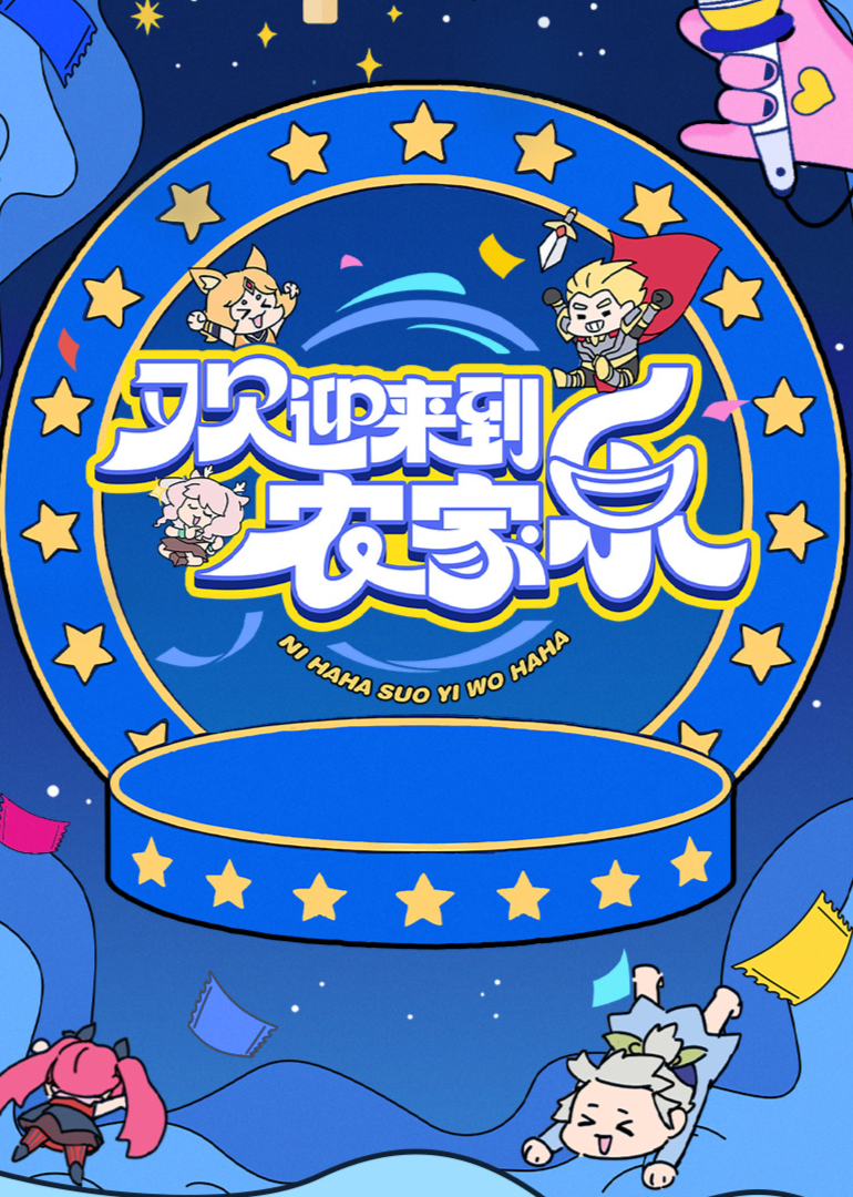 欢迎来到农家乐 第20250426期下